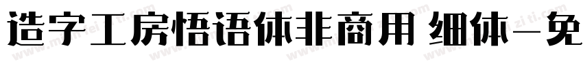 造字工房悟语体非商用 细体字体转换